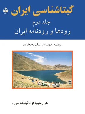 گیتا شناسی ایران جلد دوم